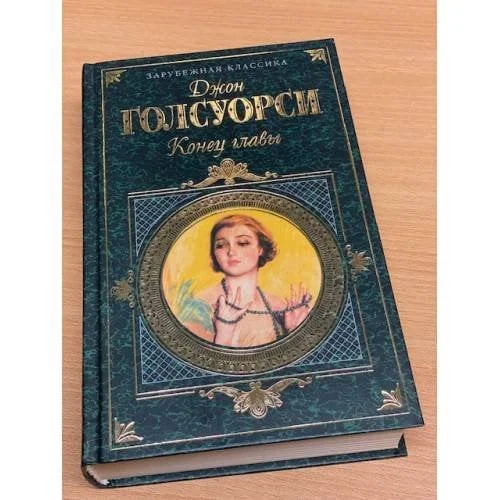 Обложка книги «Конец главы»