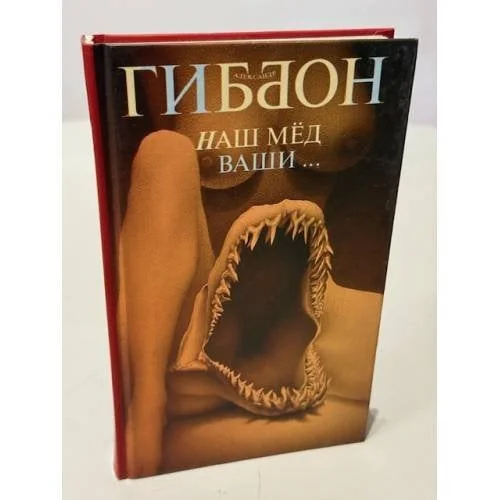 Обложка книги «Наш мед - ваши...»