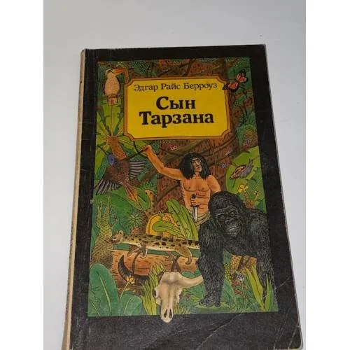 Обложка книги «Сын Тарзана»