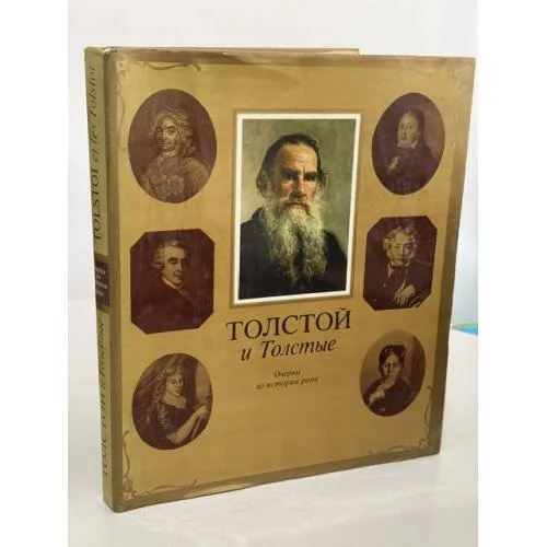 Обложка книги «Толстой и Толстые. Очерки из истории рода»