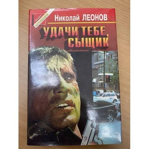 Обложка книги «Удачи тебе, сыщик!»