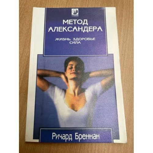 Обложка книги «Метод Александера. Жизнь, здоровье, сила»