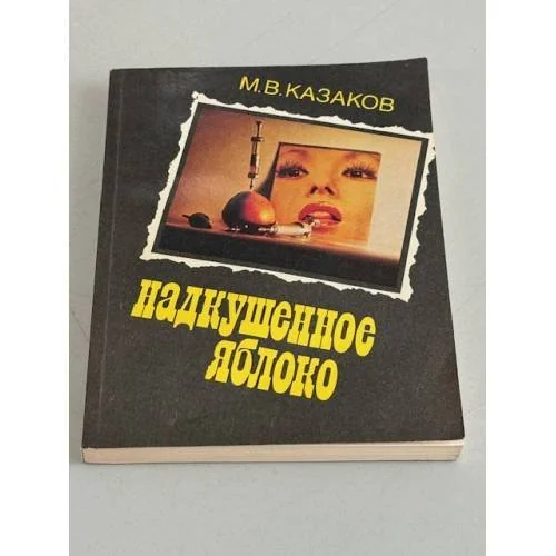 Обложка книги «Надкушенное яблоко. Сборник»