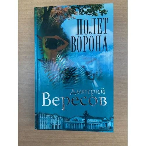 Обложка книги «Полет Ворона (Полная версия). Роман-трилогия "Черный ворон". Книга 2»