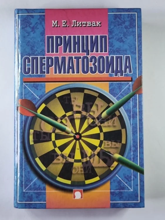 Обложка книги «Принцип сперматозоида. Учебное пособие»