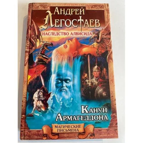Обложка книги «Наследство Алвисида. Канун Армагеддона»