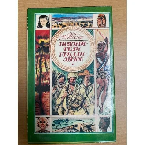 Обложка книги «Похитители бриллиантов»