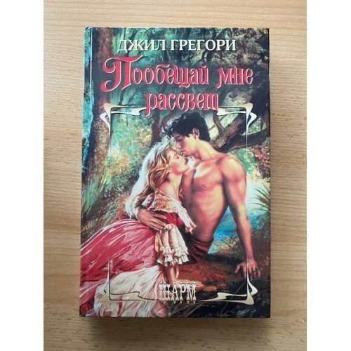 Обложка книги «Пообещай мне рассвет»