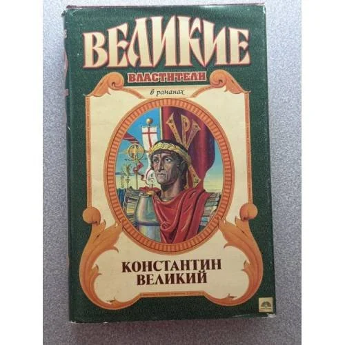 Обложка книги «Константин Великий»