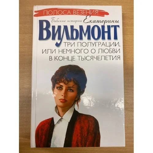 Обложка книги «Три полуграции, или немного о любви в конце тысячелетия»