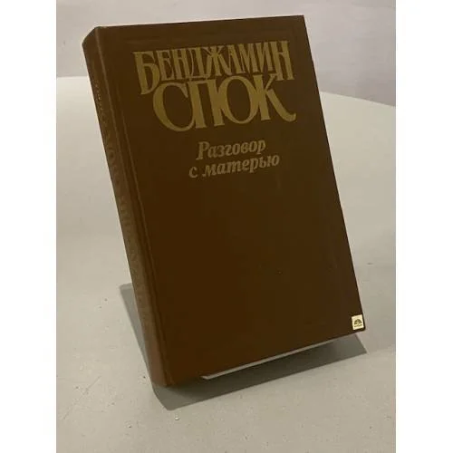 Обложка книги «Разговор с матерью»