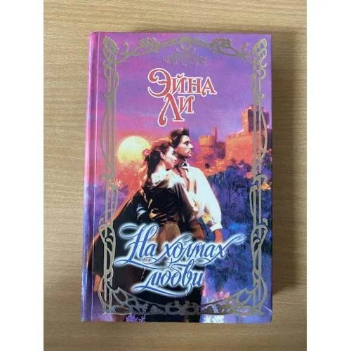 Обложка книги «На холмах любви»