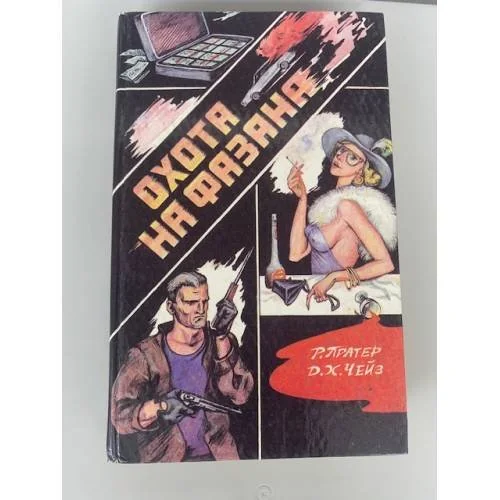 Обложка книги «Охота на фазана»