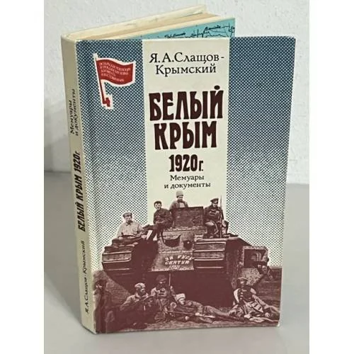 Обложка книги «Белый Крым. 1920 г»