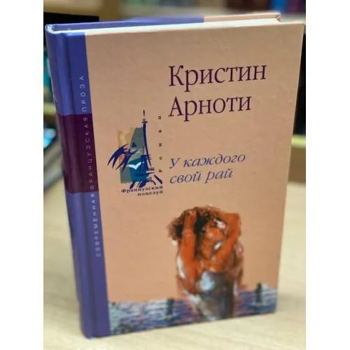 Обложка книги «У каждого свой рай»