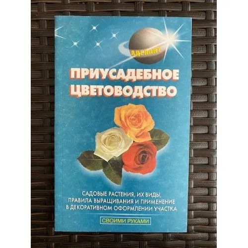 Обложка книги «Приусадебное цветоводство»