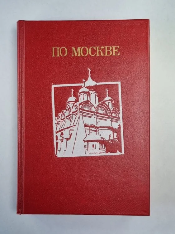 Обложка книги «По Москве»