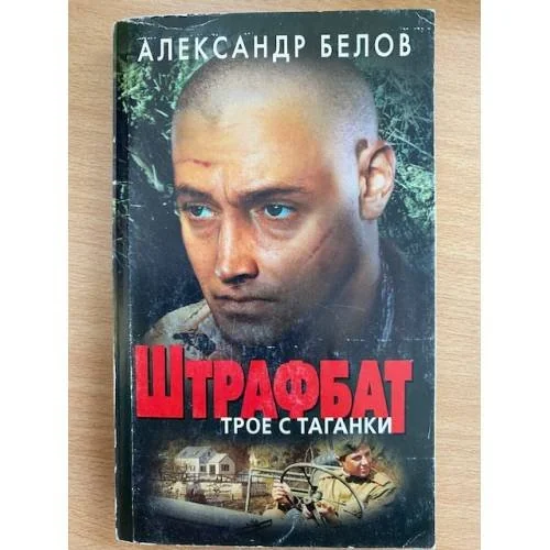 Обложка книги «Штрафбат. Трое с Таганки»