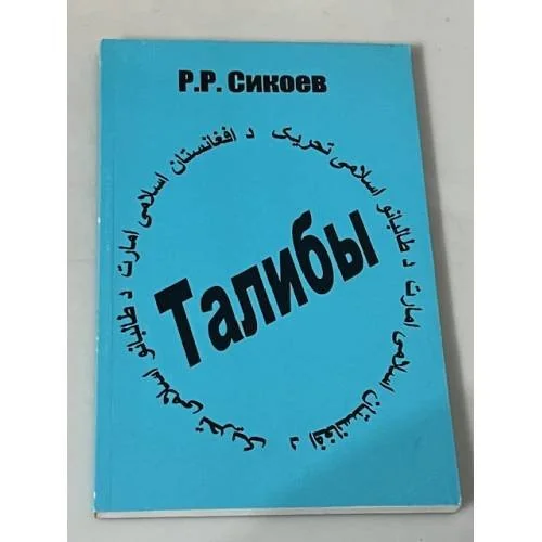 Обложка книги «Талибы: религиозно-политический портрет»