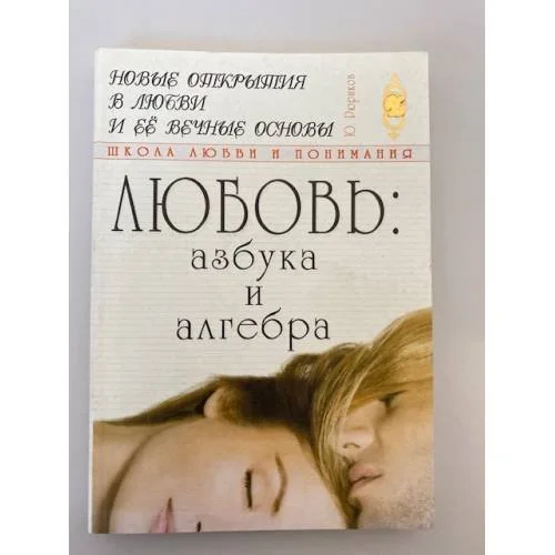 Обложка книги «Любовь: азбука и алгебра»