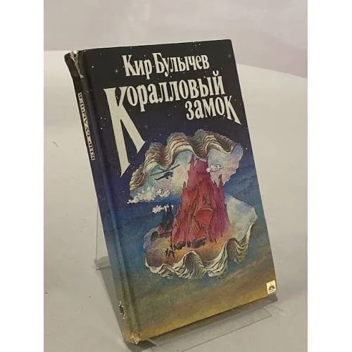 Обложка книги «Коралловый замок»