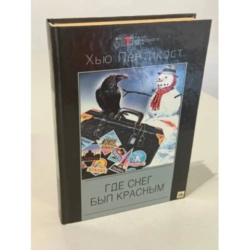 Обложка книги «Где снег был красным»