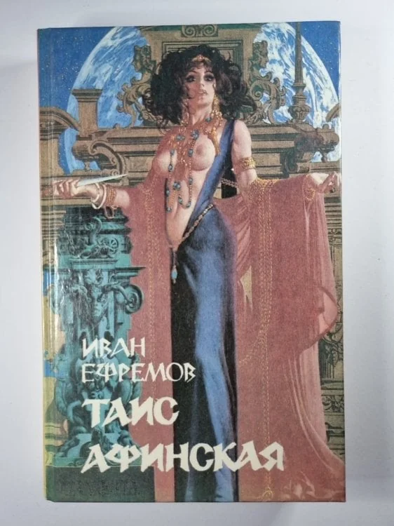 Обложка книги «Таис Афинская»