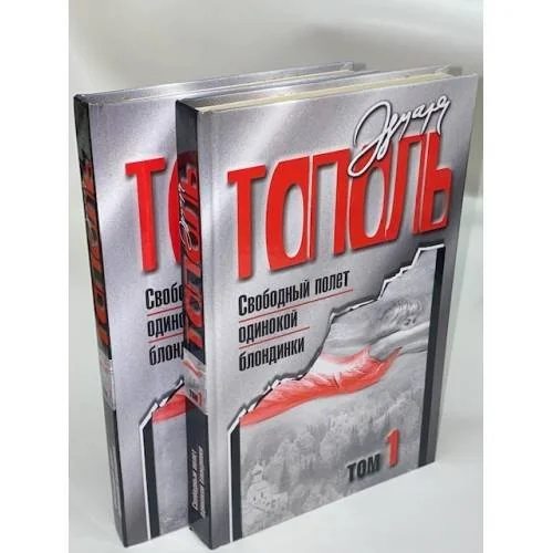 Обложка книги «Свободный полет одинокой блондинки (комплект из 2 книг)»
