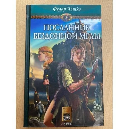 Обложка книги «Посланник Бездонной Мглы»