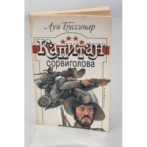 Обложка книги «Капитан Сорвиголова»