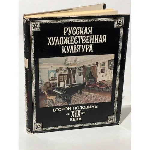 Обложка книги «Русская художественная культура второй половины XIX века»