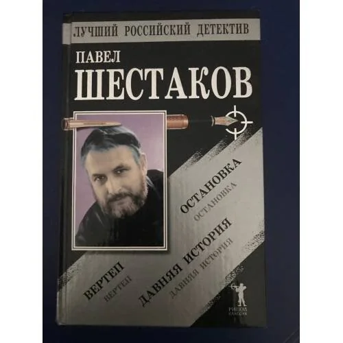 Обложка книги «Давняя история ; Остановка ; Вертеп»