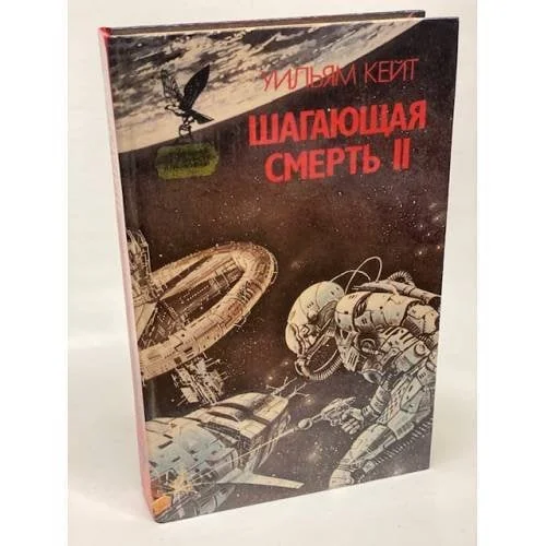 Обложка книги «Шагающая смерть. Том 2»