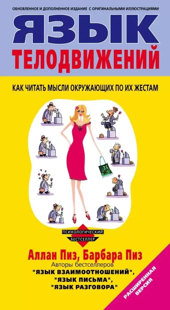 Обложка книги «Язык телодвижений»