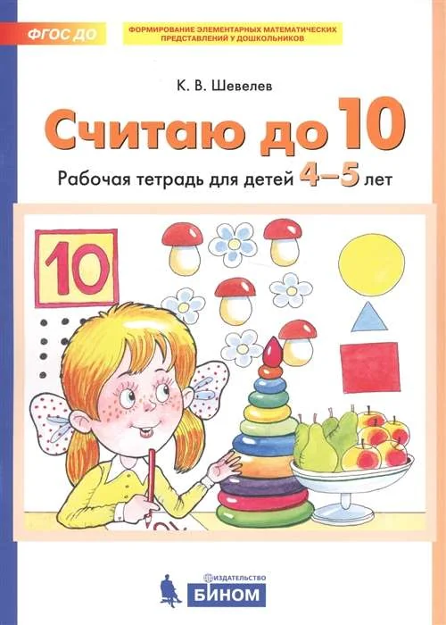 Обложка книги «Считаю до 10. Рабочая тетрадь для детей 4-5 лет»