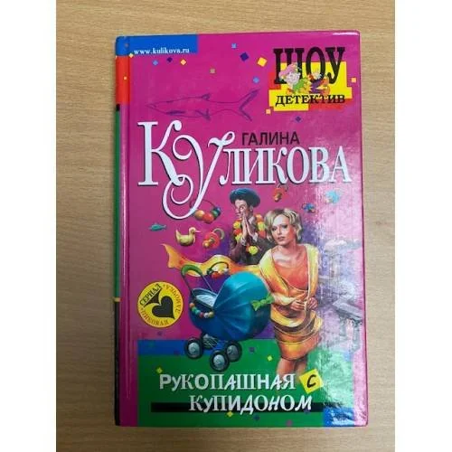 Обложка книги «Рукопашная с купидоном»