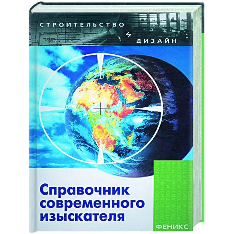 Обложка книги «Справочник современного изыскателя»