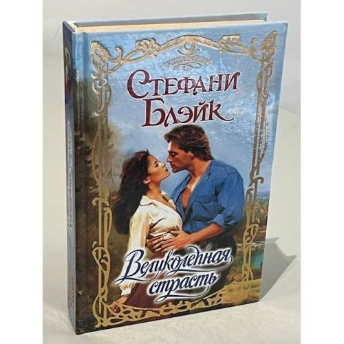 Обложка книги «Великолепная страсть»
