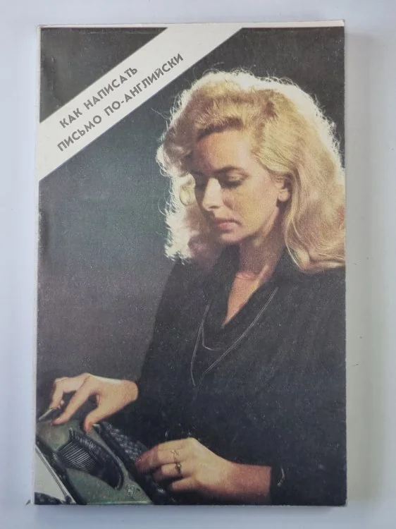 Обложка книги «Как написать письмо по-английски»