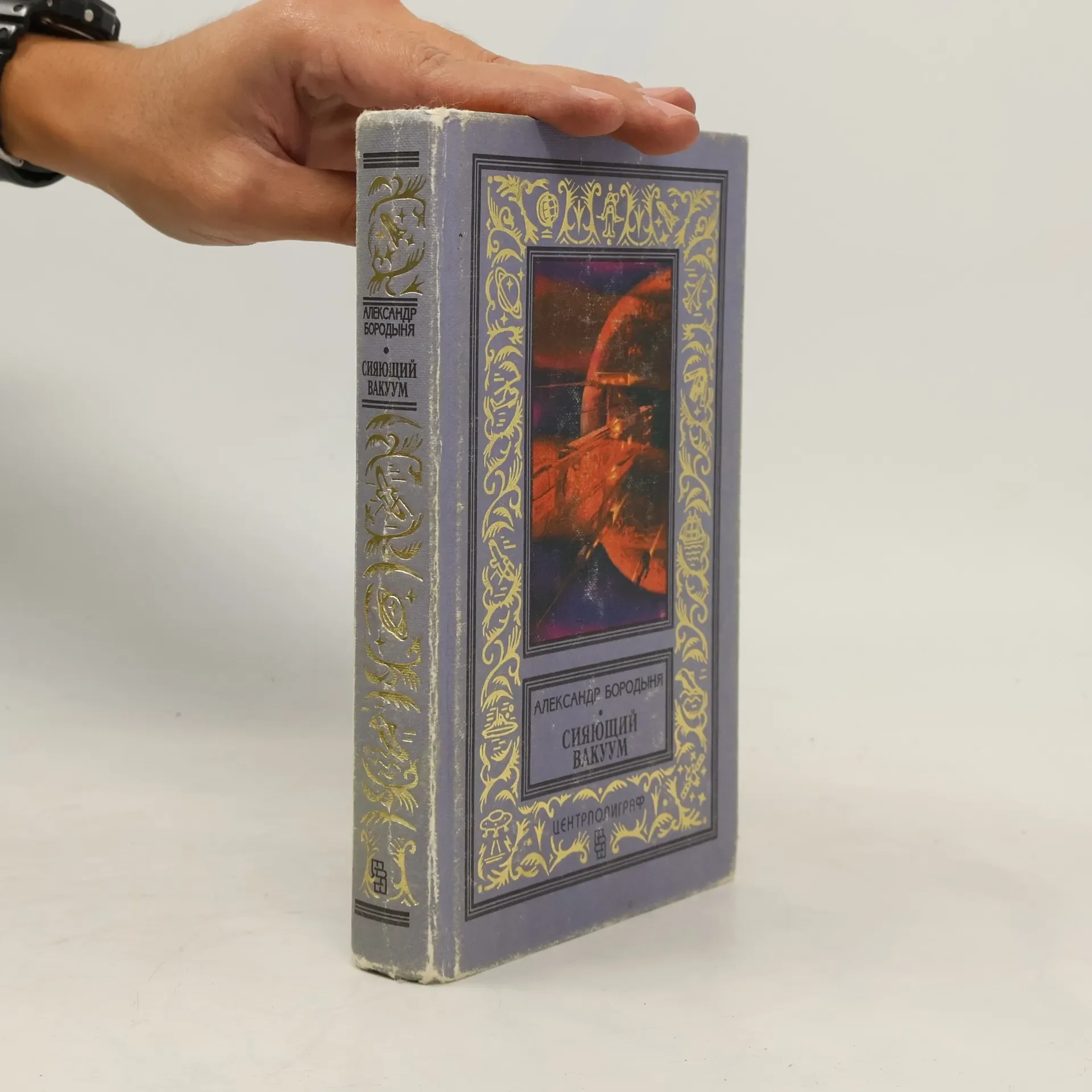 Обложка книги «Сияющий вакуум»