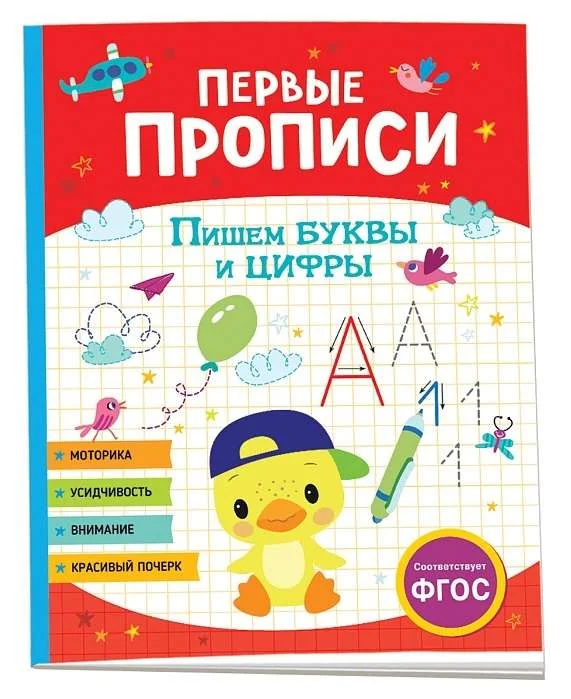 Обложка книги «Первые прописи. Пишем буквы и цифры»