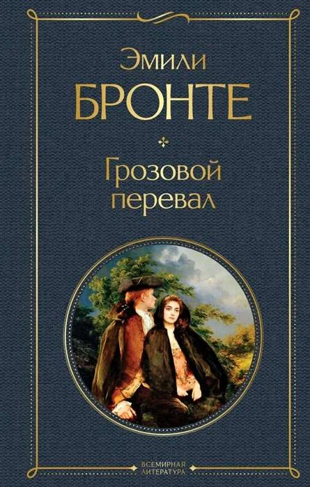 Обложка книги «Бронте Эмили Джейн Грозовой перевал»