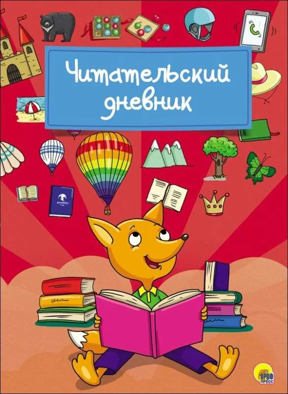 Обложка книги «ЧИТАТЕЛЬСКИЙ ДНЕВНИК. ЛИСА»
