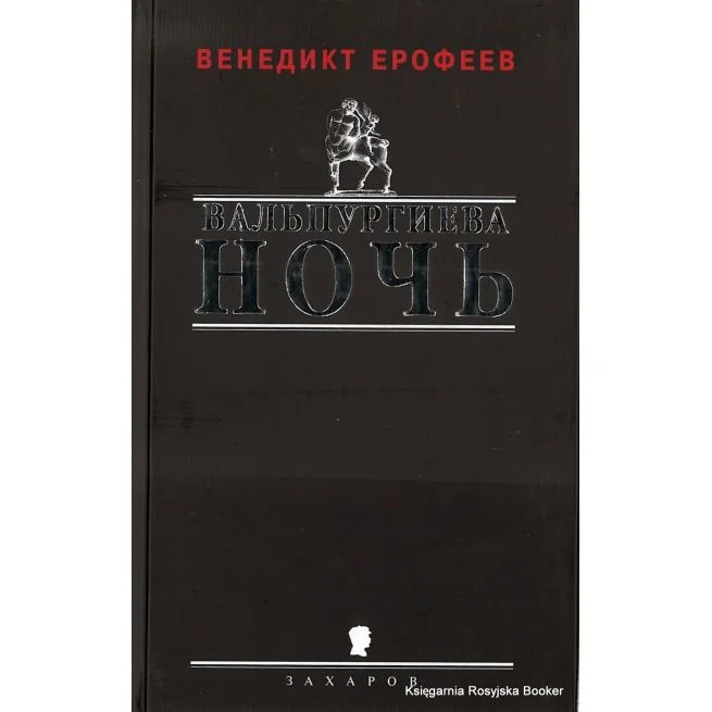 Обложка книги «Вальпургиева ночь»