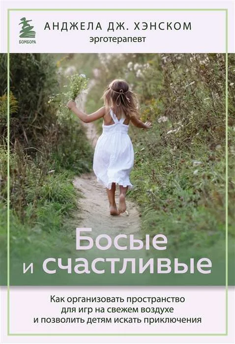 Обложка книги «Босые и счастливые. Как организовать пространств о для игр на свежем воздухе и позволить детям»