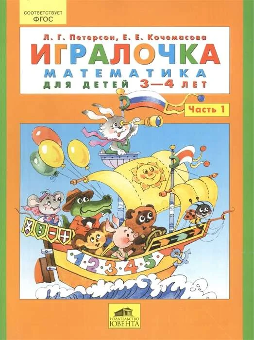 Обложка книги «Игралочка. Математика для детей 3-4 лет»
