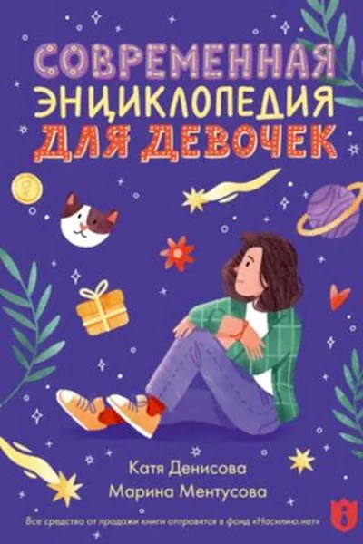 Обложка книги «Современная энциклопедия для девочек»