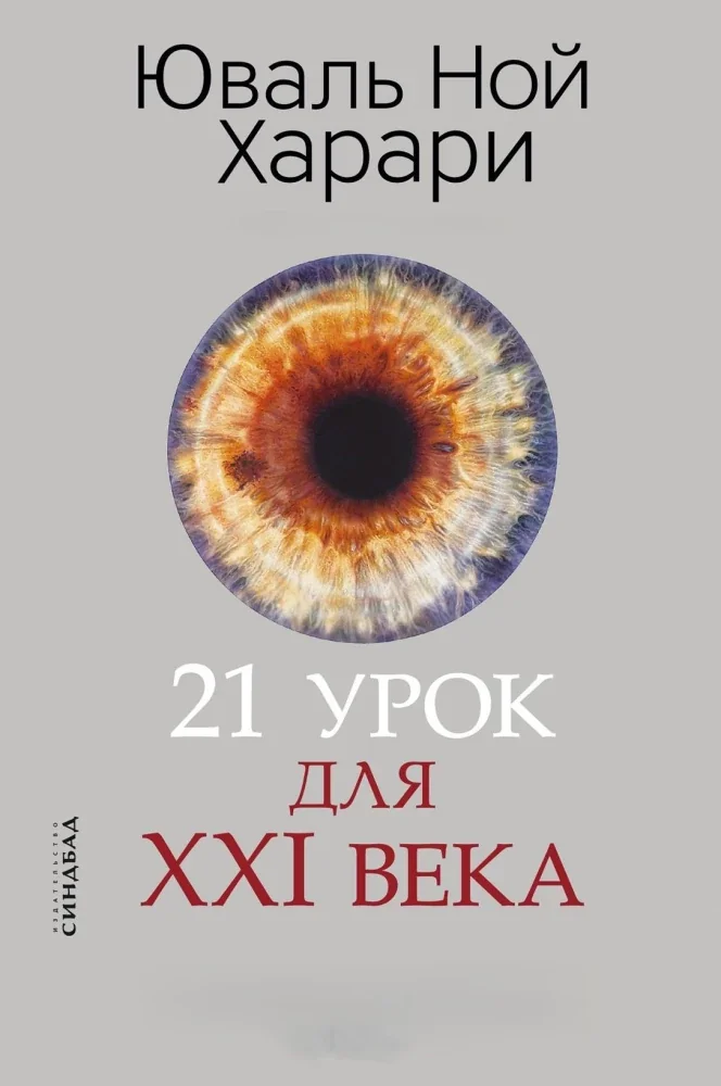 Обложка книги «21 урок для XXI века»