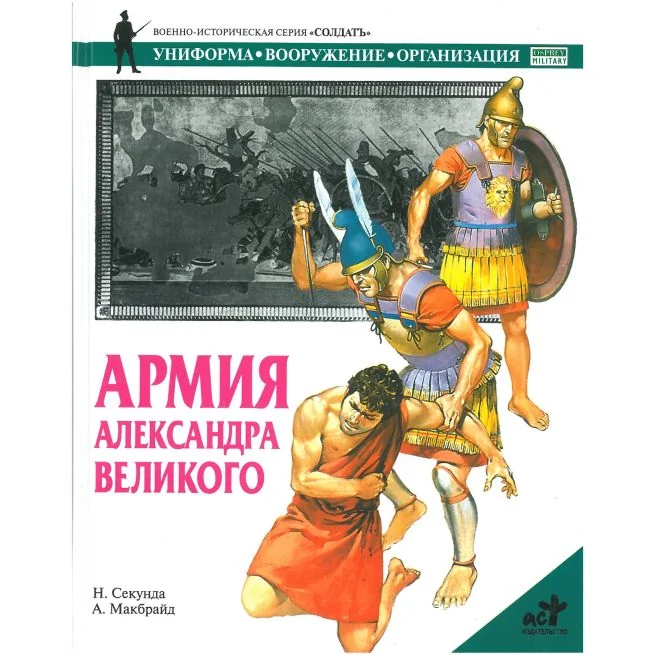 Обложка книги «Армия Александра Великого»