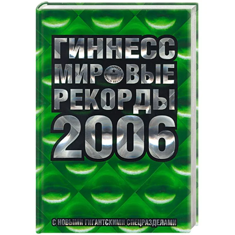 Обложка книги «Гиннес мировые рекорды 2006»